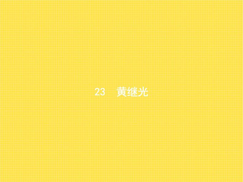 人教版小学语文四年级下册第7单元23黄继光教学课件第1页