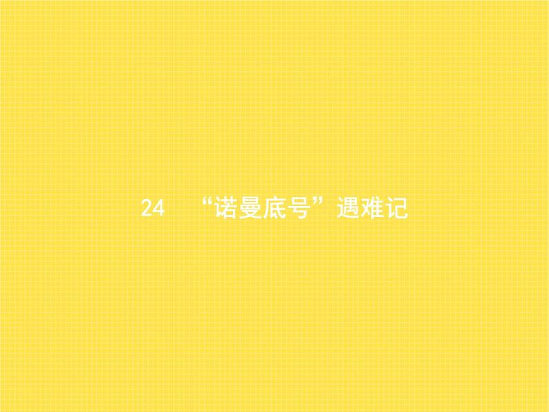 人教版小学语文四年级下册第7单元24“诺曼底号”遇难记教学课件01