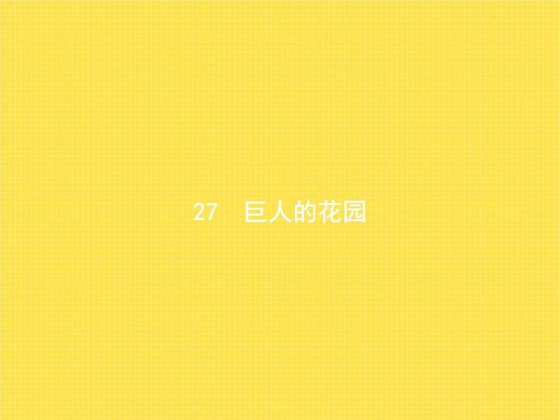 人教版小学语文四年级下册第8单元27巨人的花园教学课件01