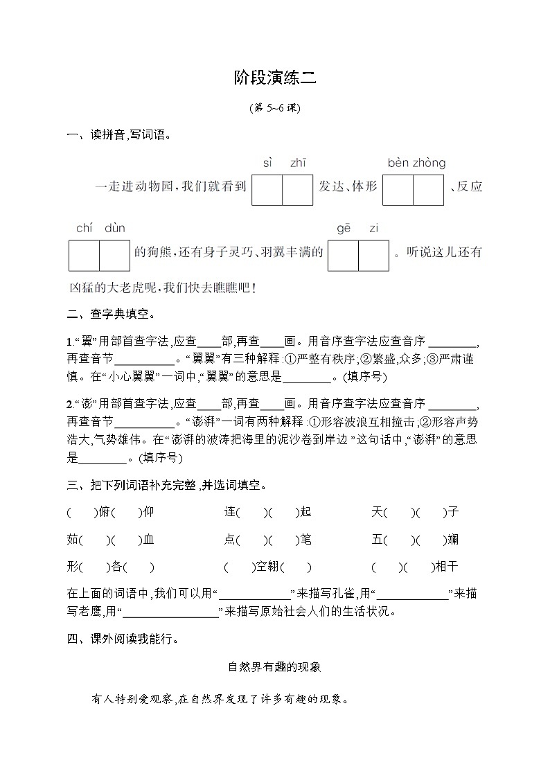 人教版小学语文四年级下册阶段演练2含答案第1页