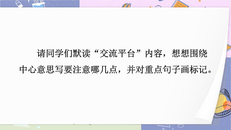 部编版语文六年级上册 交流平台与初试身手 教学课件第4页