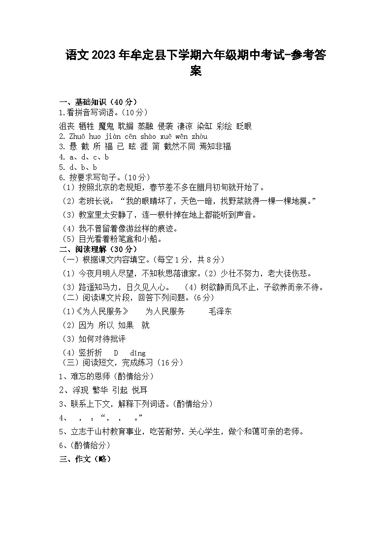 语文2023年牟定县下学期六年级期中考试-答案第1页