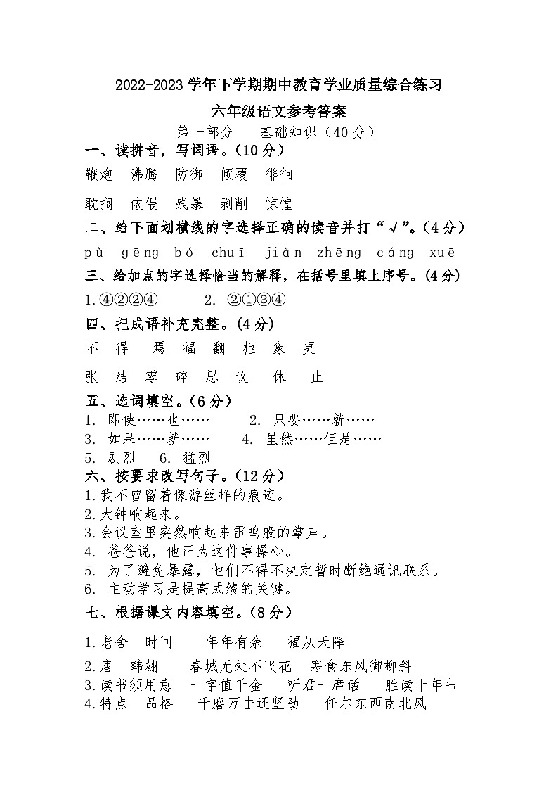 云南省楚雄州双柏县2022-2023学年六年级下学期期中教育学业质量综合练习语文试卷01