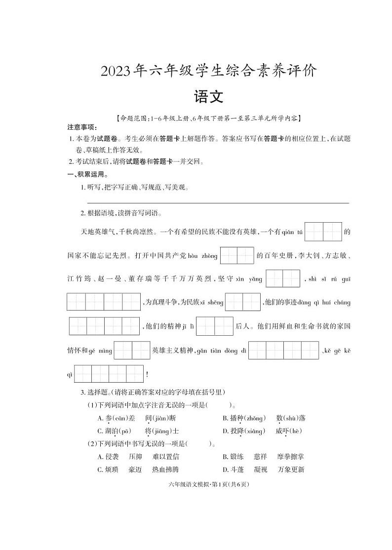云南省昭通市永善县2022-2023学年六年级下学期4月月考语文试题01