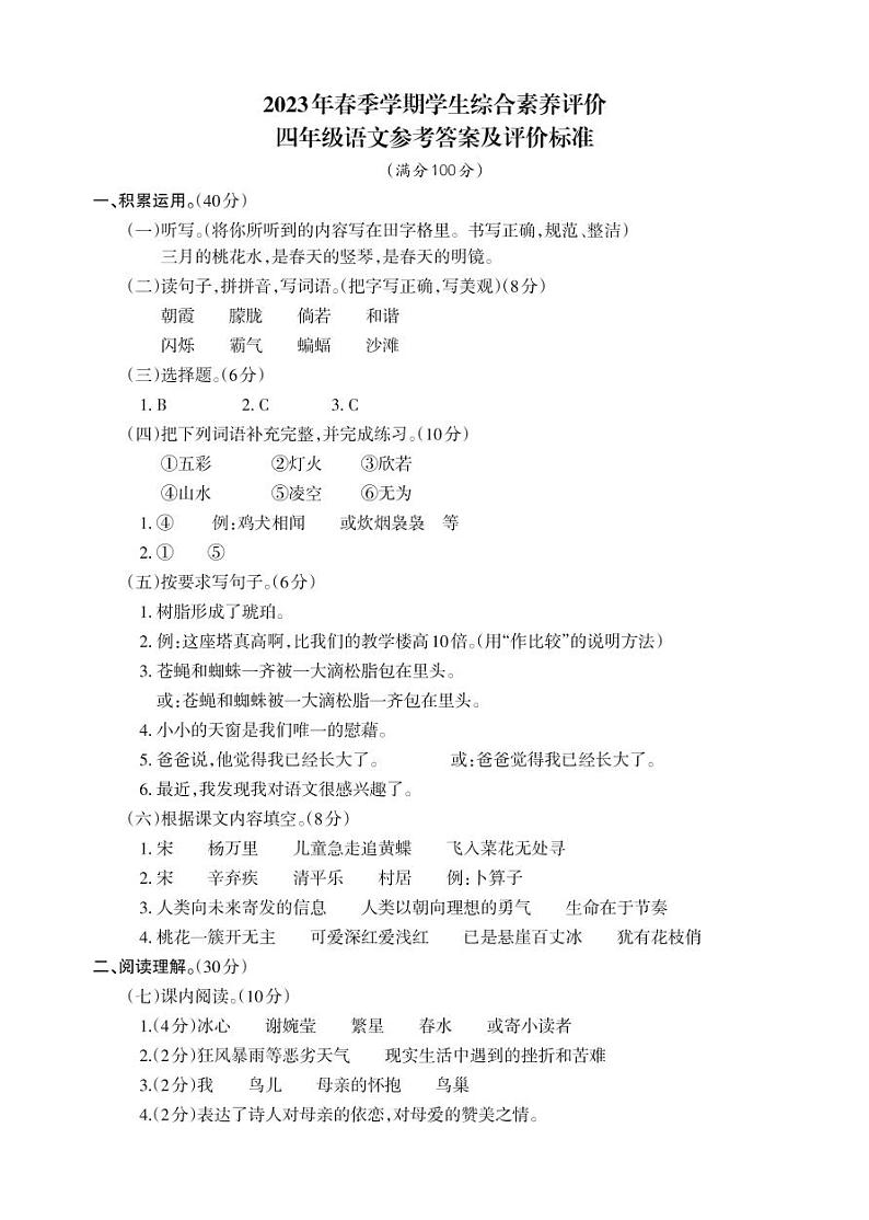 云南省昭通市永善县2022-2023学年四年级下学期4月月考语文试题01