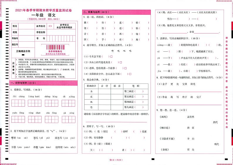 一年级语文下册期末质量监测试卷第1页