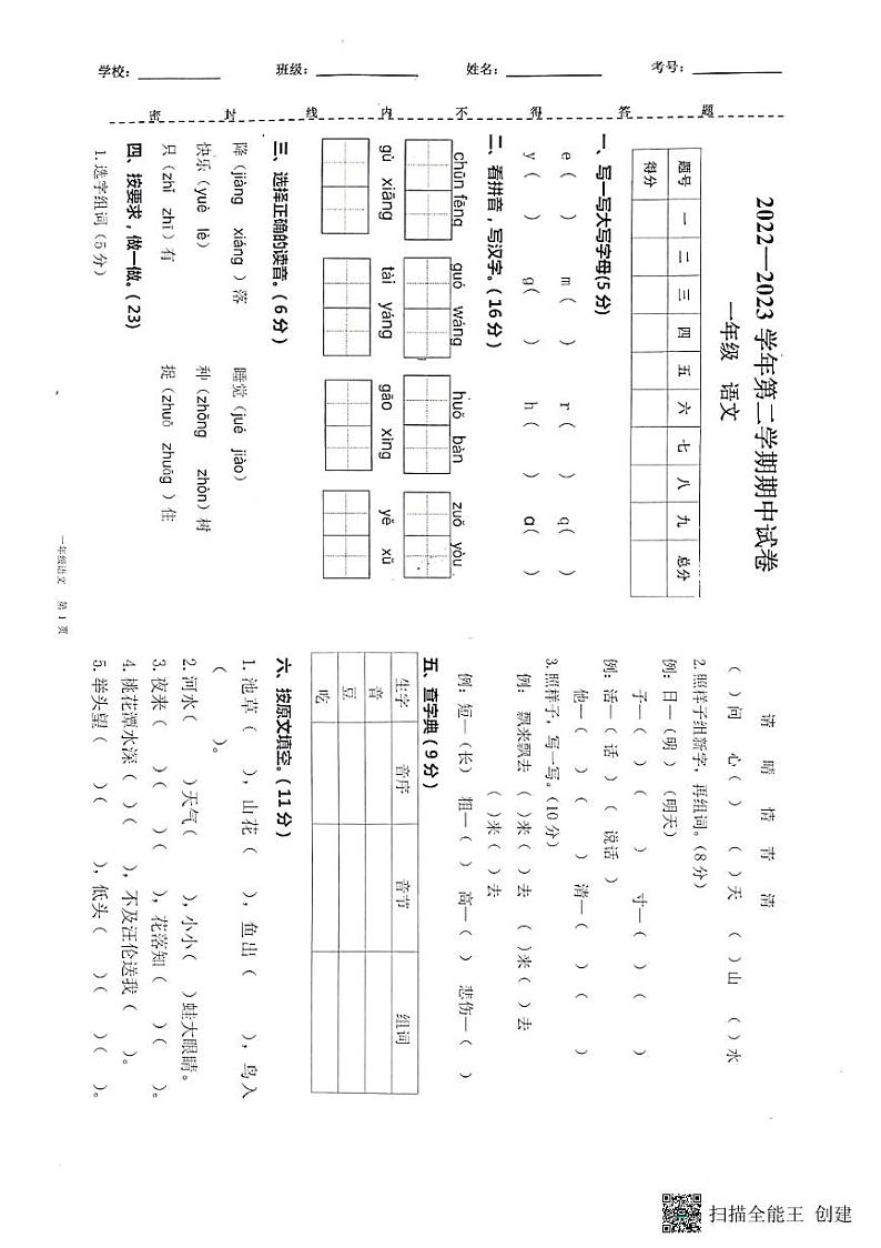 古浪县菜子口完全小学2022——2023学年度第二学期期中一年级语文试卷第1页