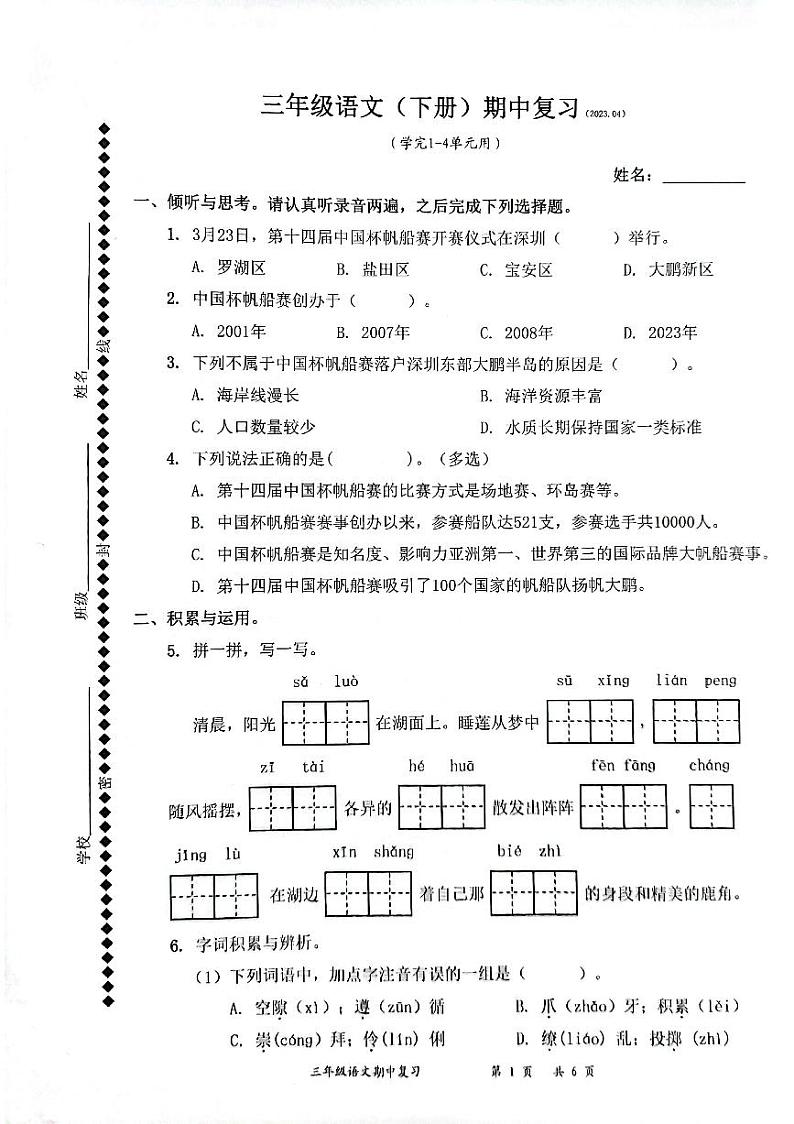 广东省深圳市明珠中英文小学2022-2023学年三年级下学期期中考试语文试卷第1页