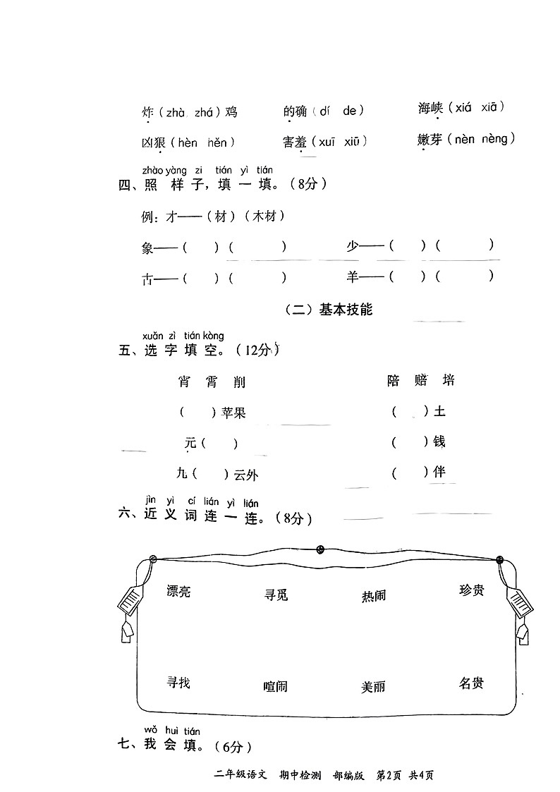 河南省周口市沈丘县中英文学校2022-2023学年二年级下学期4月期中语文试题02