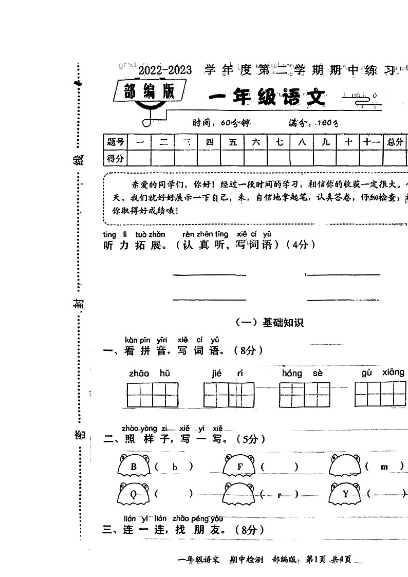河南省周口市沈丘县中英文学校2022-2023学年一年级下学期4月期中语文试题第1页