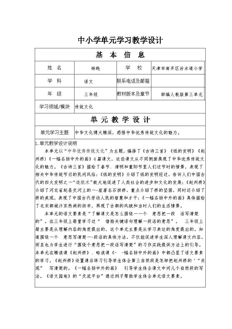 三年级语文下册第三单元大单元教学设计01