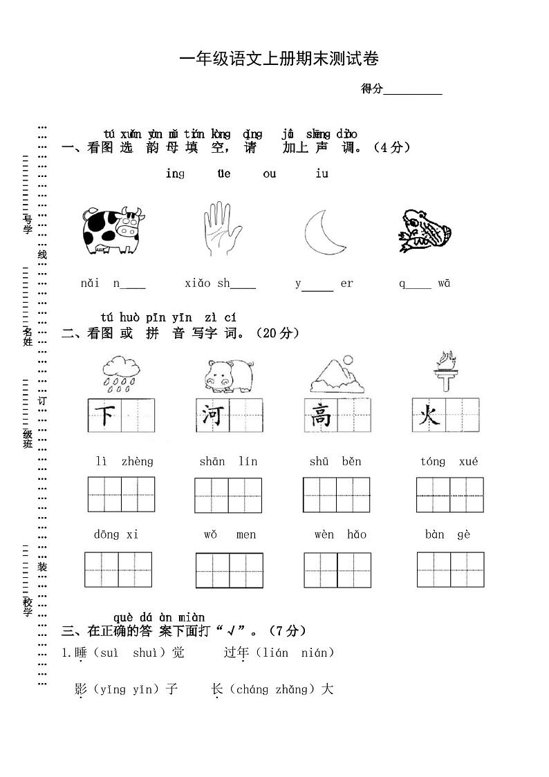 部编版语文一年级上册  期末测试卷 (含答案)01