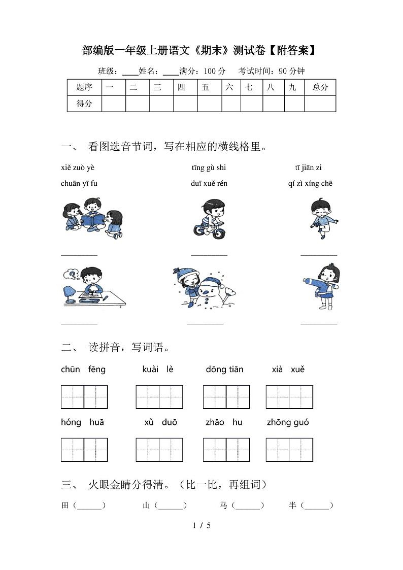部编版一年级上册语文《期末》测试卷【附答案】01