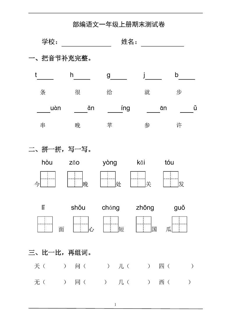 部编版语文一年级(上)期末测试卷含答案第1页