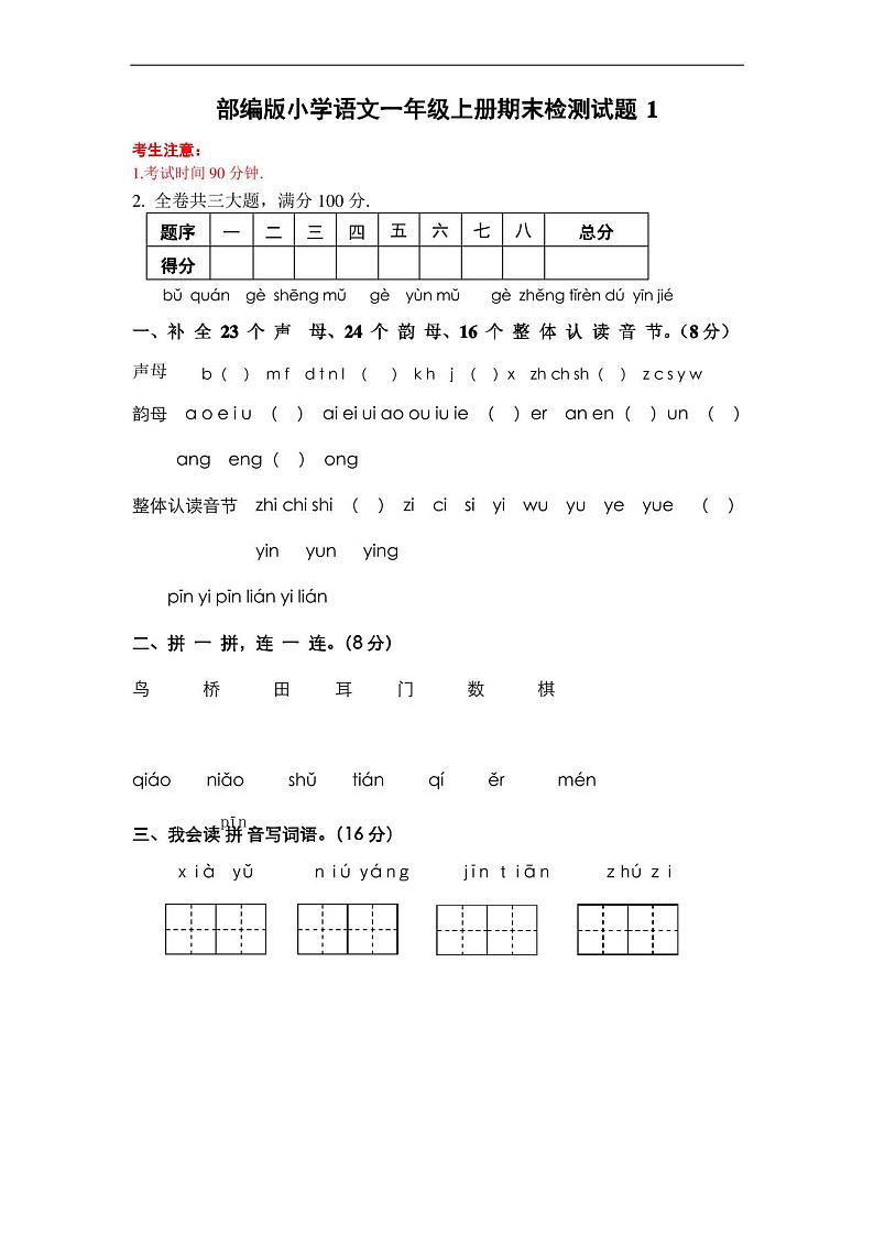 部编版小学一年级上册语文期末测试卷附答案(共4套)第1页