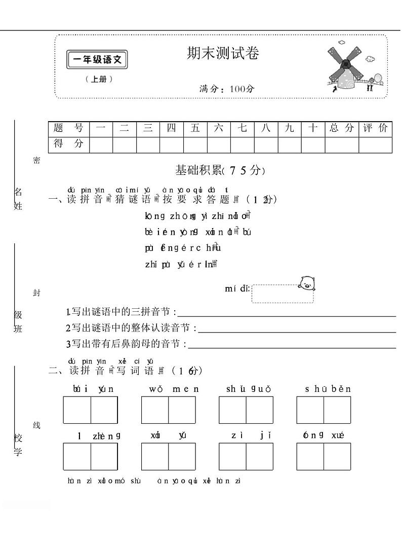 最新部编版一年级语文上册 期末测试卷(含答案)01