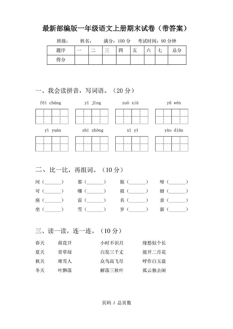 最新部编版一年级语文上册期末试卷(带答案)01