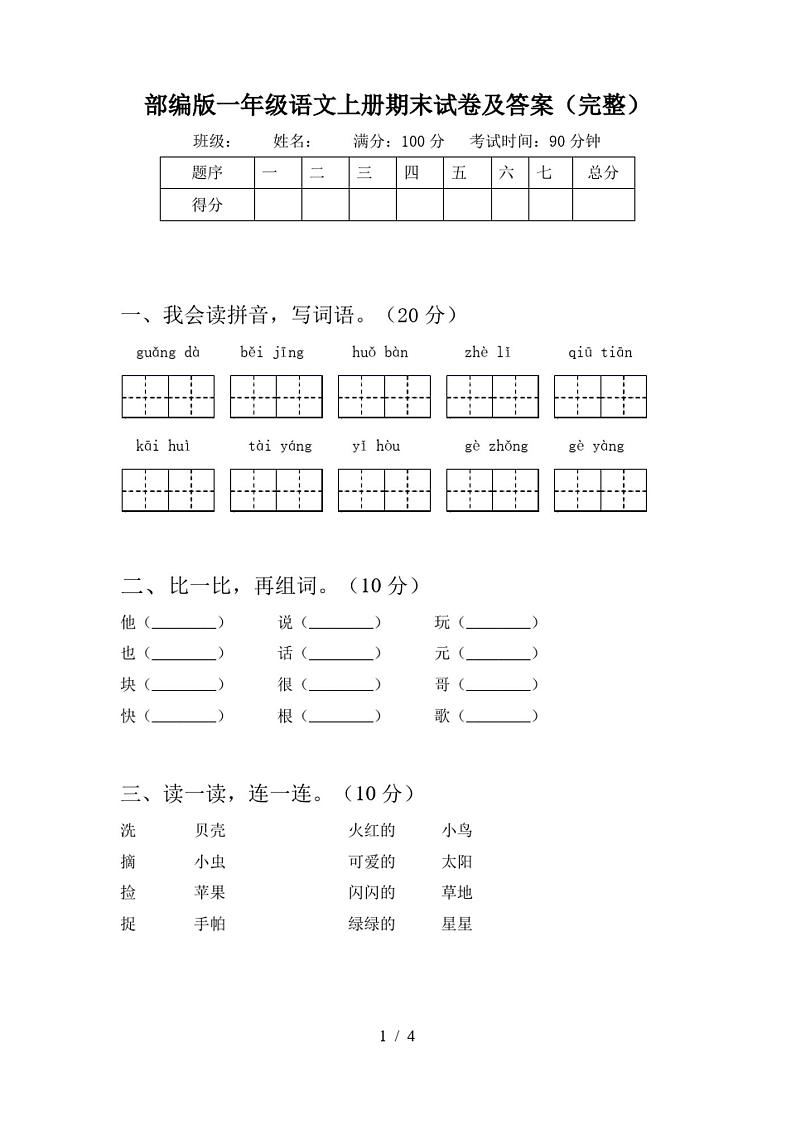 部编版一年级语文上册期末试卷及答案(完整)01
