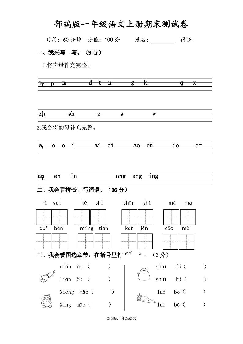 部编版一年级语文上册期末测试卷(附答案)第1页