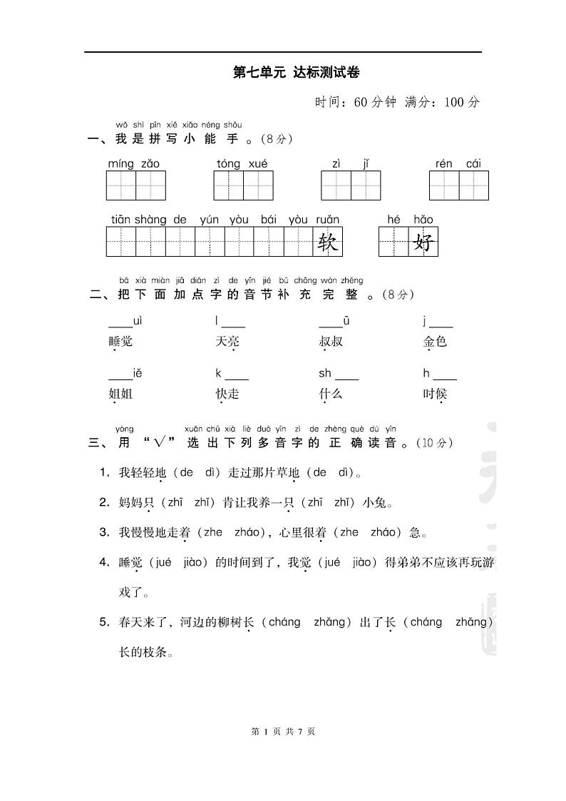 部编人教版一年级语文上册 第七单元 达标测试卷01