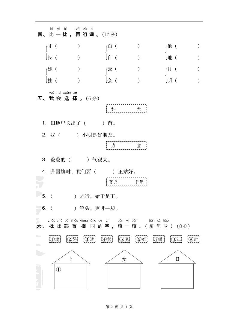 部编人教版一年级语文上册 第七单元 达标测试卷02