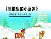 部编版一年级语文上册第八单元12.雪地里的小画家课件