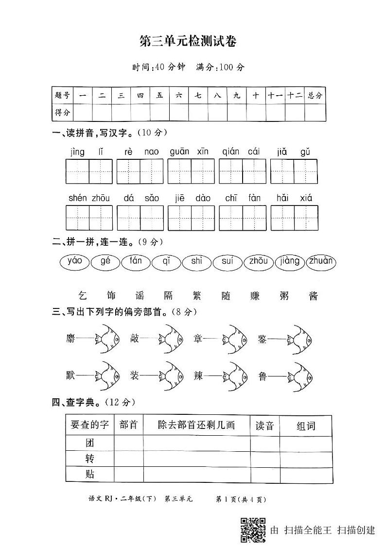 部编版二年级语文下册第三单元测试卷 (3)第1页