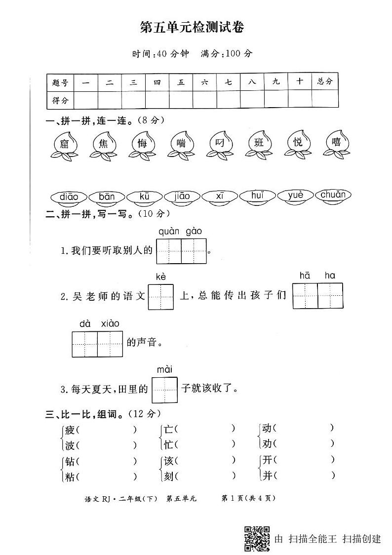 部编版二年级语文下册第五单元测试卷 (6)第1页