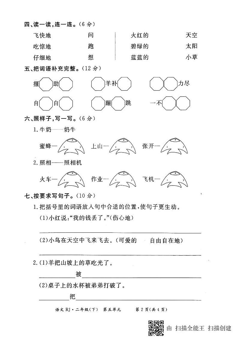部编版二年级语文下册第五单元测试卷 (6)第2页