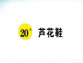 部编版四年级下册第六单元20芦花鞋