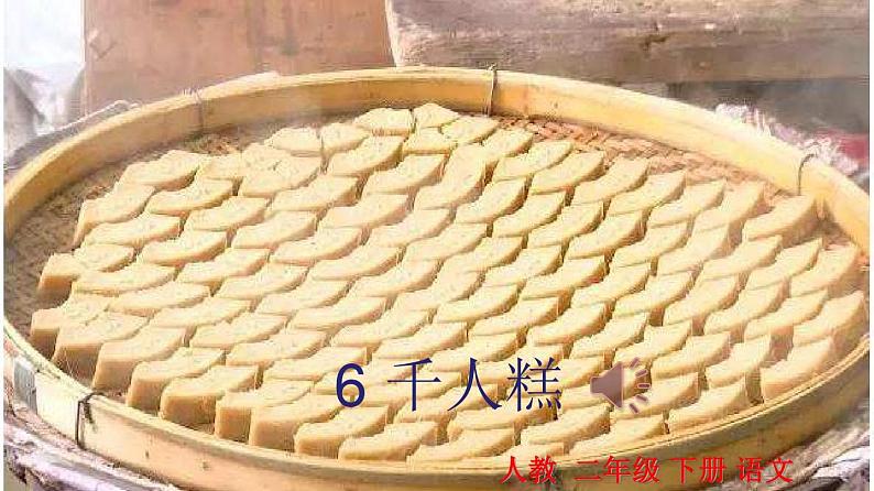 部编版二年级语文下册第二单元6.千人糕课件01