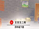 部编版四年级下册第七单元22文言文二则(2)