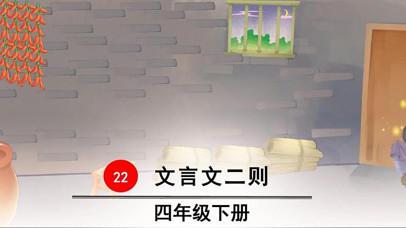 部编版四年级下册第七单元22文言文二则(2)01