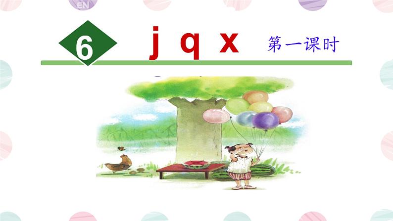 一年级统编版语文上册课件6 j q x04