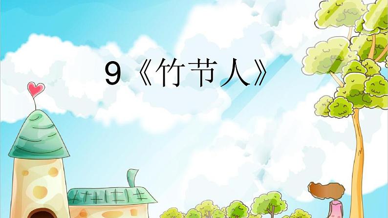 部编版六年级语文上册第三单元课件-第3单元9《竹节人》01