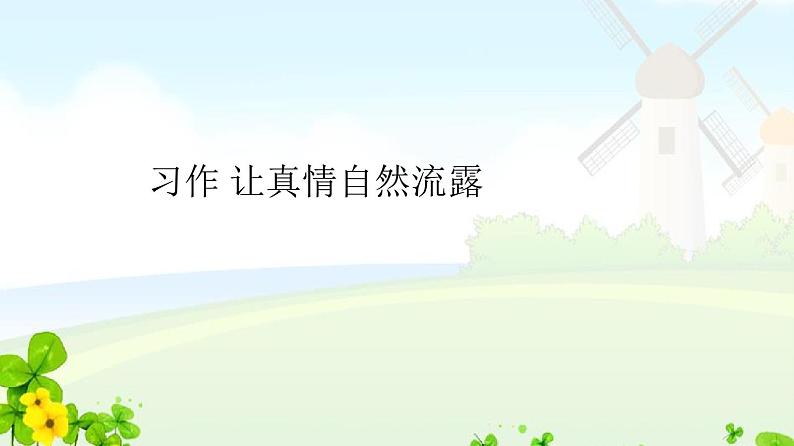 部编版六年级下册第三单元习作让真情自然流露第1页