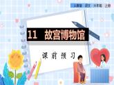部编版语文六年级上册 第3单元 12 故宫博物院 PPT课件+教案