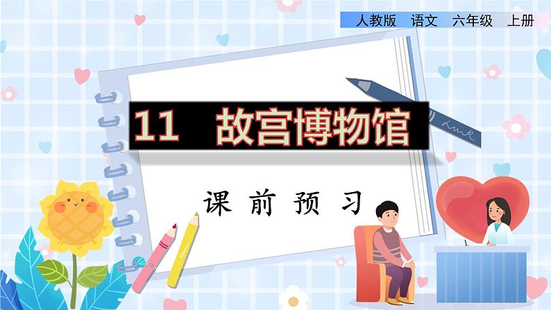 部编版语文六年级上册 第3单元 12 故宫博物院 PPT课件+教案01