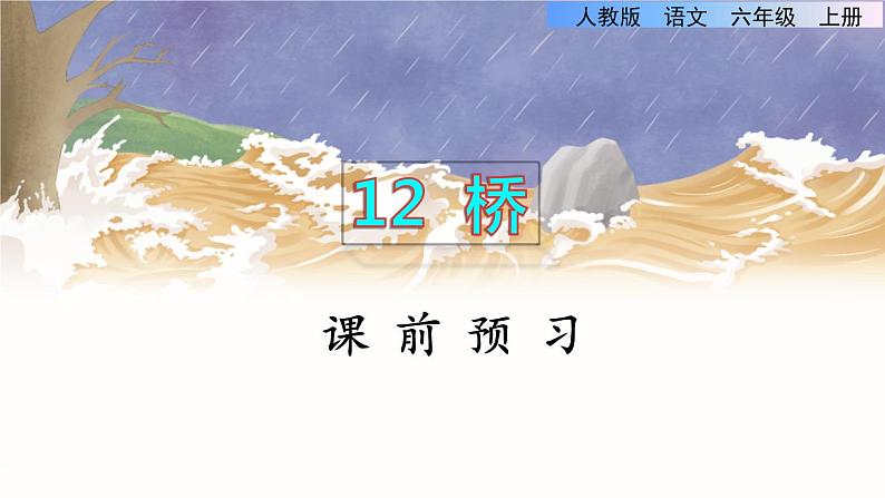 部编版语文六年级上册 第4单元 13 桥 PPT课件+教案01