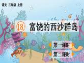 新部编版三年级语文上册《富饶的西沙群岛》课件ppt