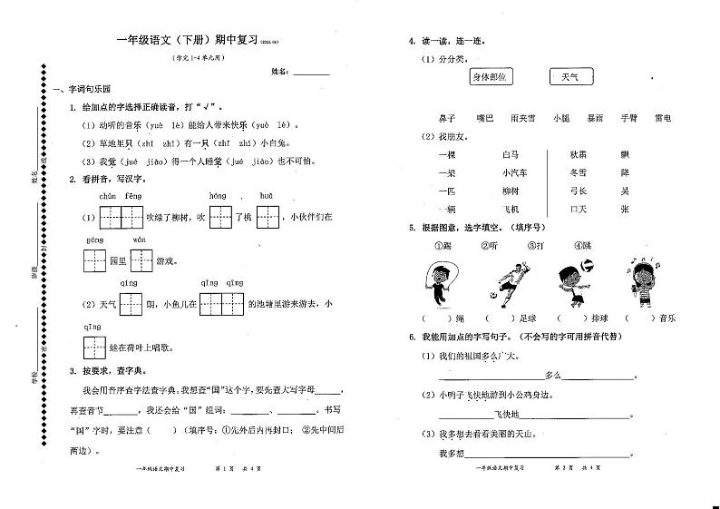 广东省深圳市罗湖区2022-2023学年一年级下学期期中考试语文试题第1页