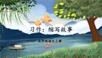 人教部编版五年级上册习作：缩写故事课文内容ppt课件