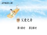 部编版语文5年级上册 第6单元 19 父爱之舟 PPT课件