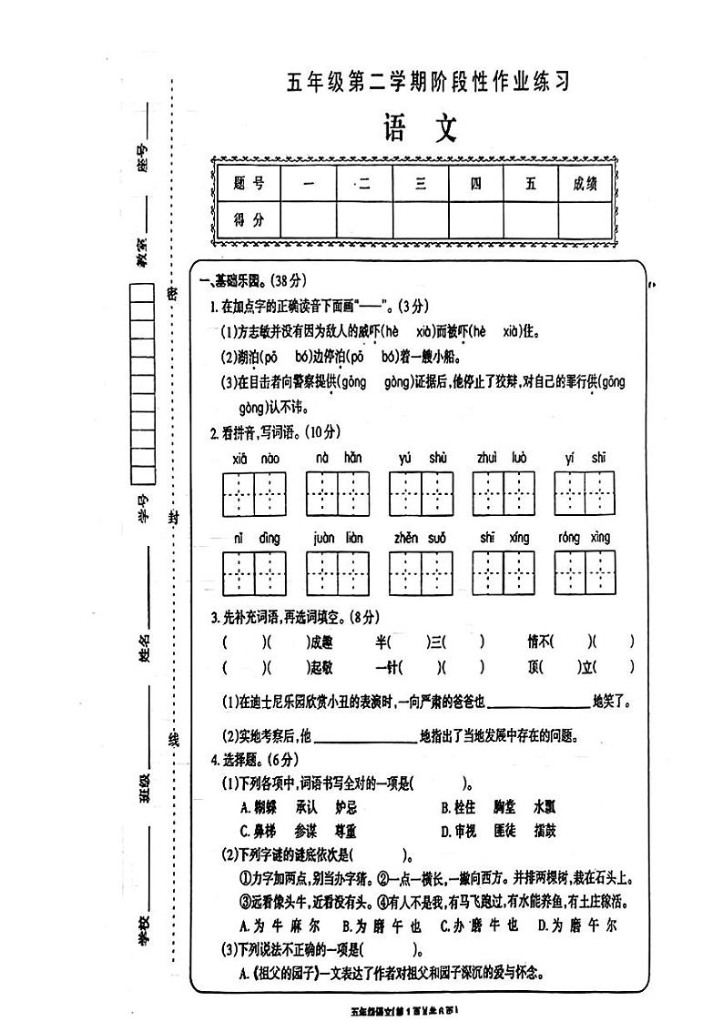 甘肃省金昌市2022-2023学年五年级下学期期中试卷语文试卷第1页