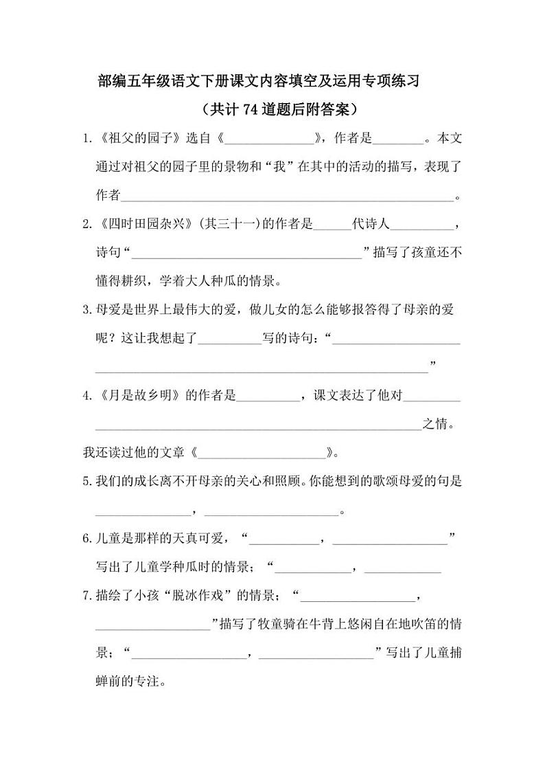 部编版语文五年级下册课文内容填空及运用 专项练习（附答案）共74道题01