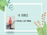 第18课《刘胡兰》（教学课件）—二年级语文上册 部编版