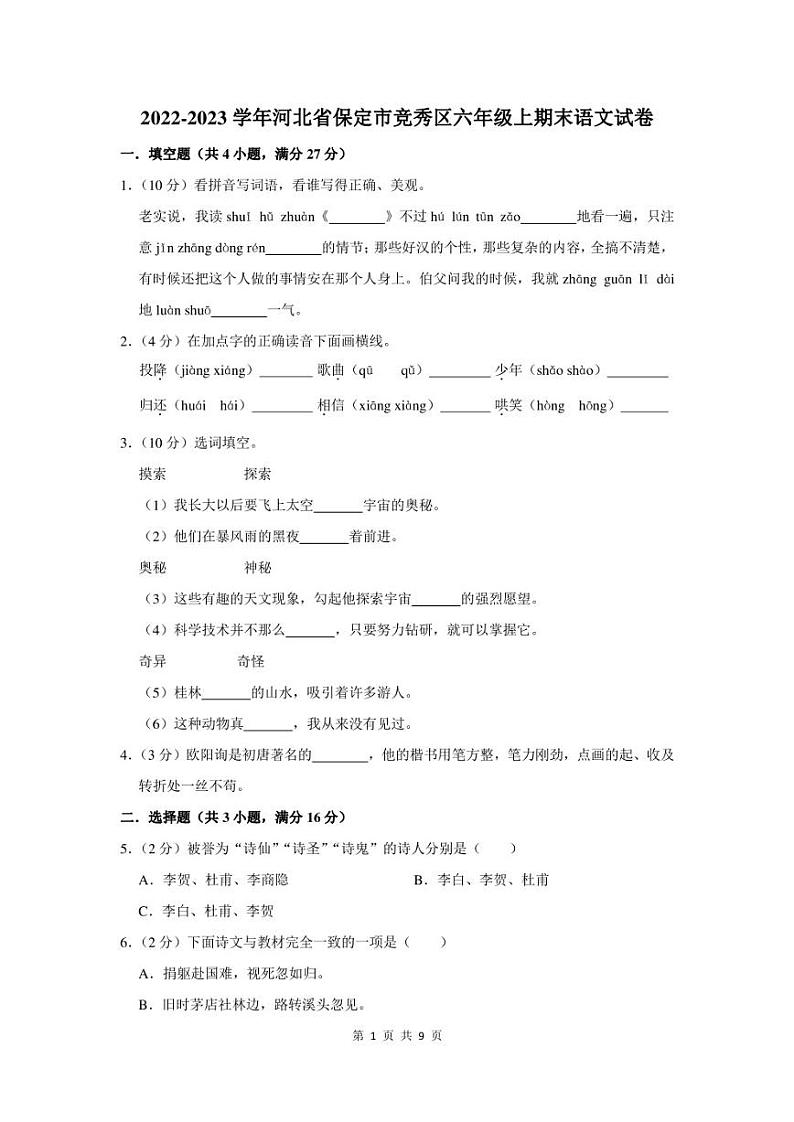 2022-2023学年河北省保定市竞秀区六年级上期末语文试卷及答案01