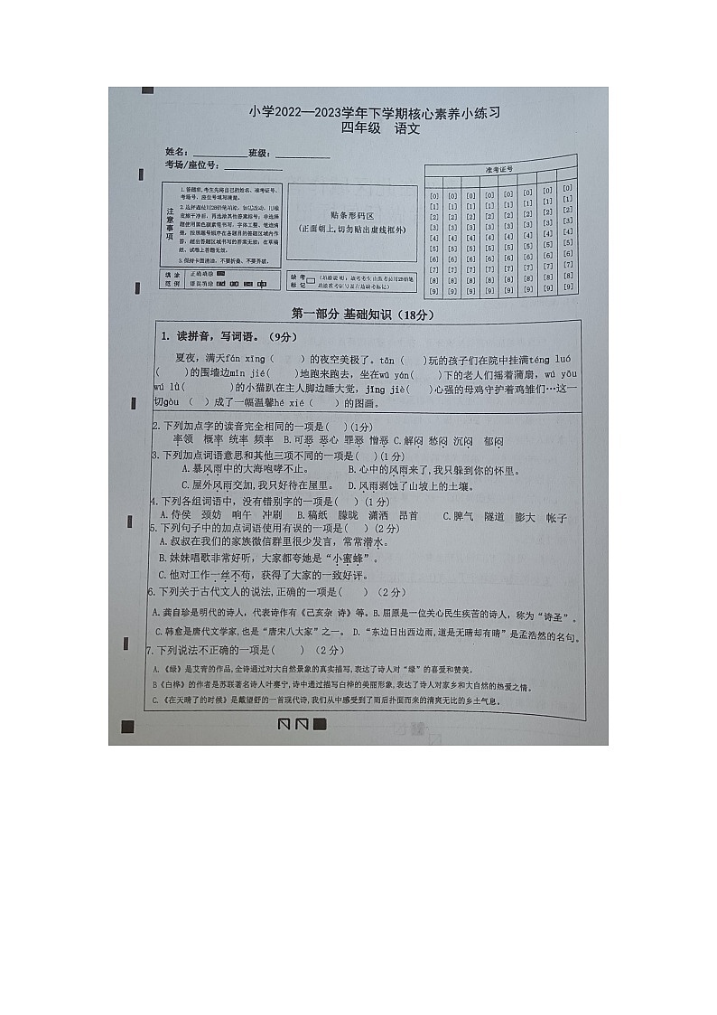 云南省玉溪市红塔区乡镇小学联考2022-2023学年四年级下学期期中语文试题第1页