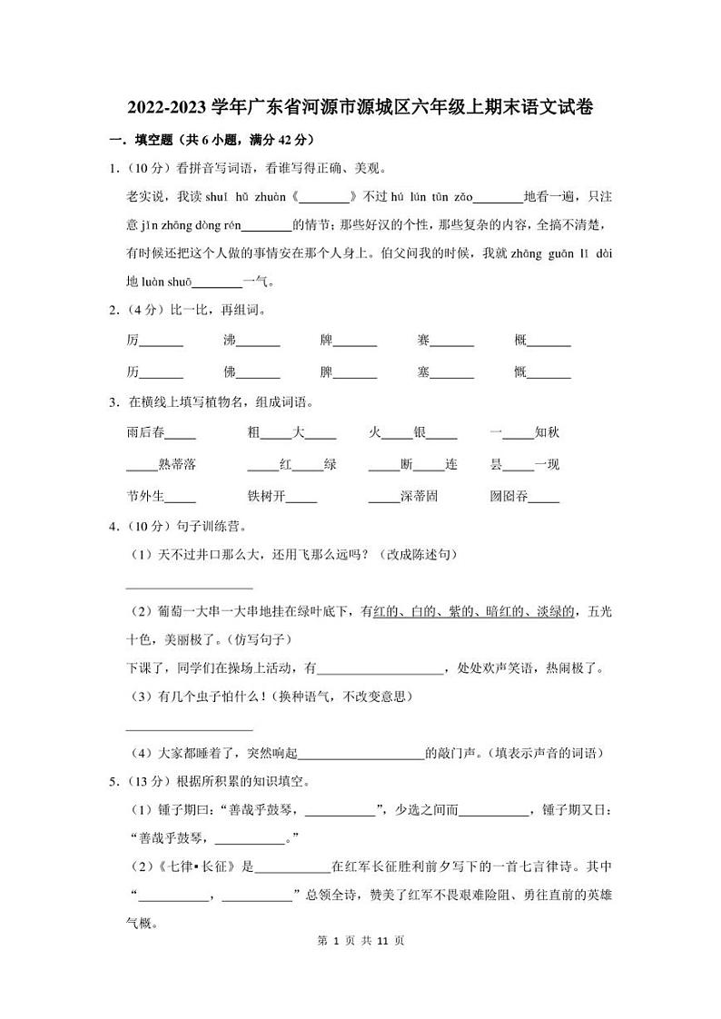 2022-2023学年广东省河源市源城区六年级上期末语文试卷及答案第1页