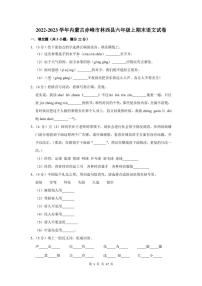 2022-2023学年内蒙古赤峰市林西县六年级上期末语文试卷及答案